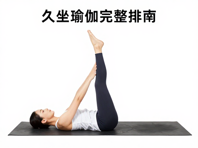久坐瑜伽完整排课，仰卧手抓大脚趾式与身体扫描放松指南