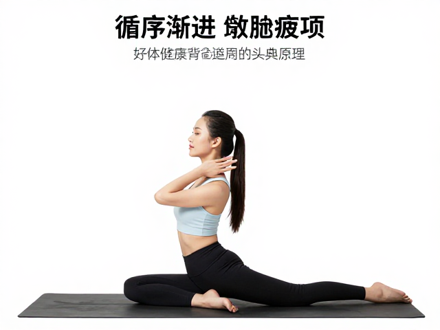 居家瑜伽缓解肩颈疲劳，循序渐进练习注意事项