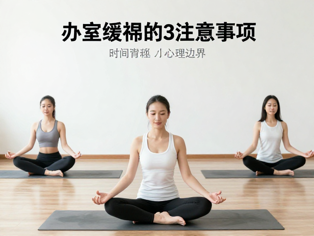 时间管理与心理边界