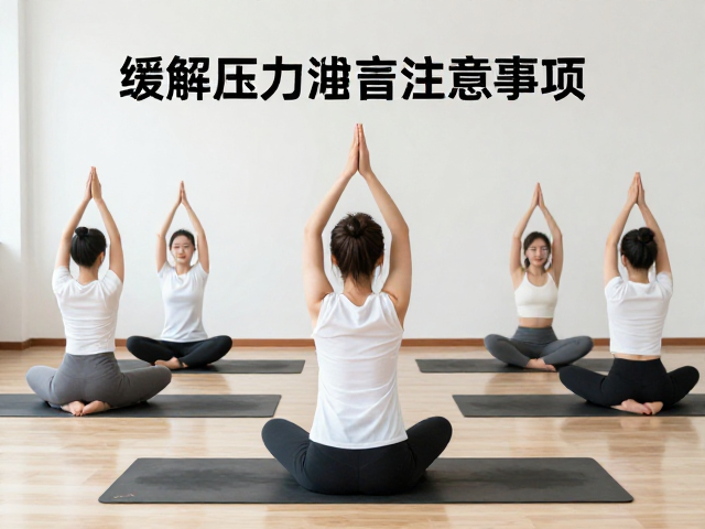 办公室团课瑜伽，缓解压力性紧绷的3大注意事项