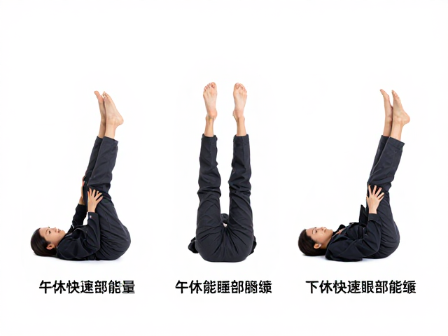 午休时段的深度放松：下肢循环与眼部舒缓