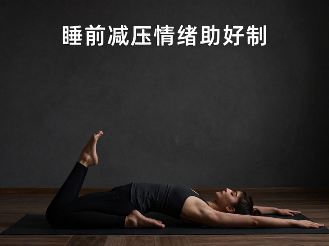 睡前减压放松瑜伽，轻柔慢节奏练习，舒缓紧张情绪助好眠