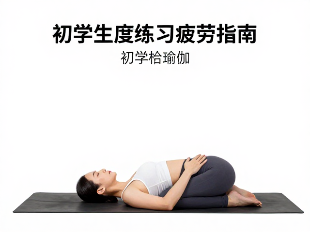 避免过度练习疲劳的科学策略