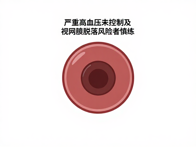 视网膜脱落与眼部高眼压的警示