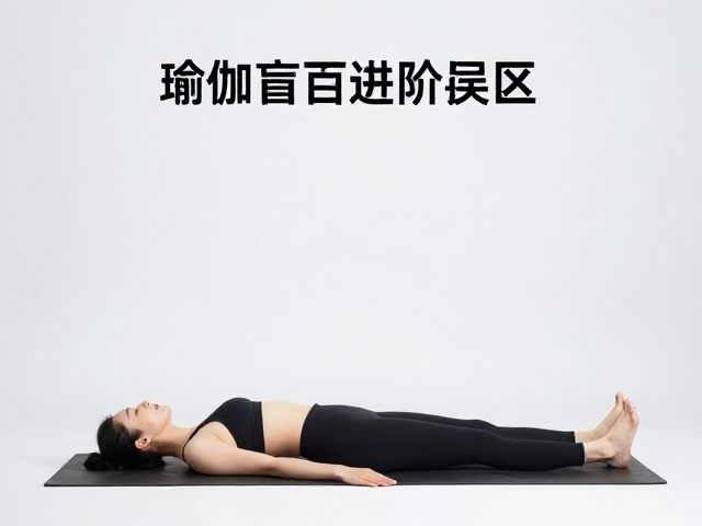 瑜伽盲目进阶误区，正位与量力而行的进阶指南