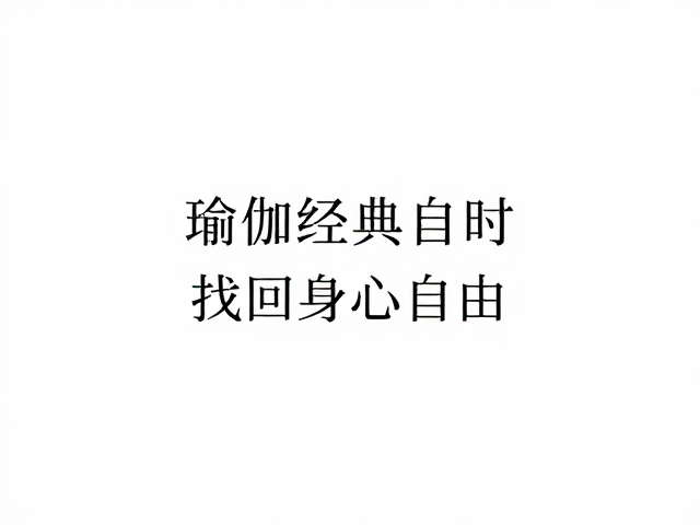 解脱与自在:从控制到放下的心理重构