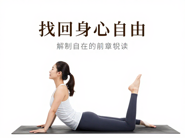 瑜伽经典减压，解脱与自在的章节导读，找回身心自由