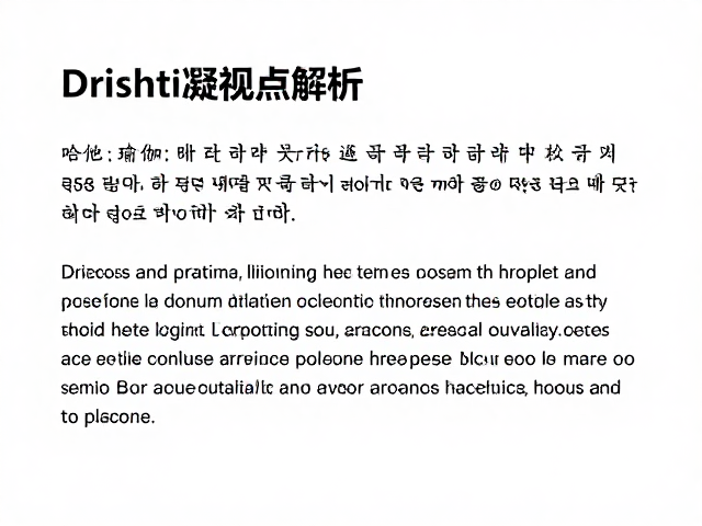 Drishti凝视点释义，哈他瑜伽之光核心瑜伽梵语解析