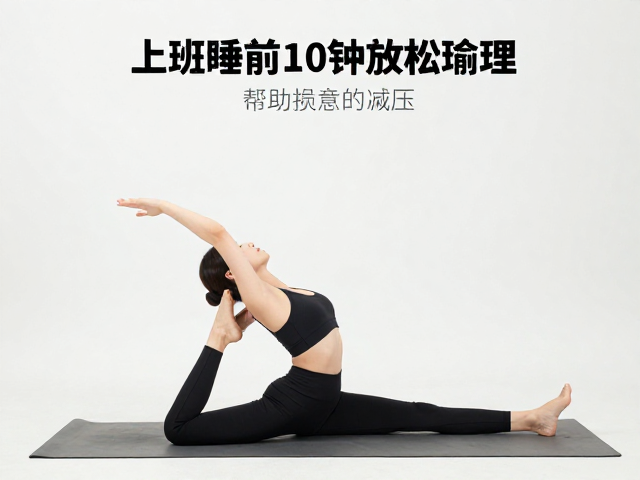 上班族睡前10分钟放松瑜伽，注意这3点助眠减压