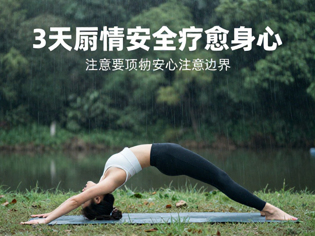 练习强度调整与身心疗愈的安全边界