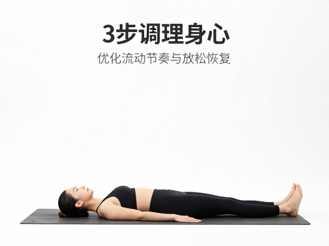 第三步：优化流动节奏与放松恢复