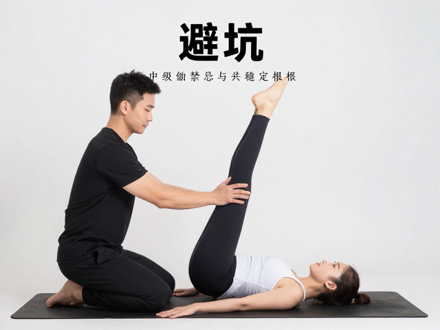 私教课程中&ldquo;避坑&rdquo;的关键考量维度