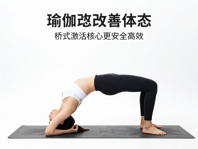 女性瑜伽改善体态，避免空腹过久，桥式激活核心更安全高效