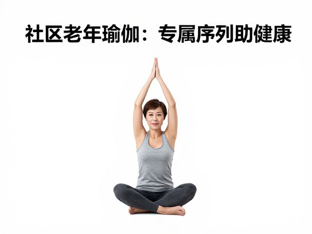 社区场景下的专业指导与风险防控
