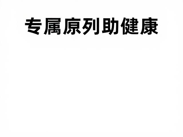 专属序列设计对慢病管理的科学支撑
