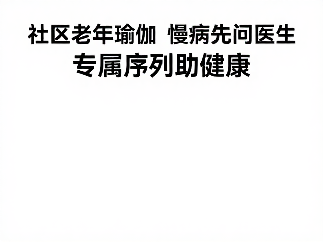 社区老年瑜伽，慢病者先问医生，专属序列助健康