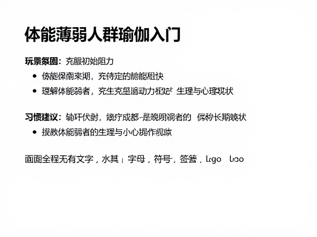 体能薄弱人群瑜伽入门，稳定期规律练习指南，保持长期习惯
