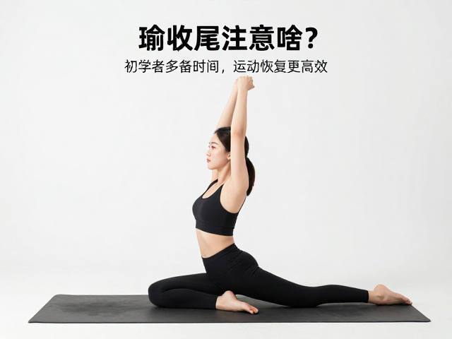 瑜伽热身收尾注意啥？初学者多备时间，运动恢复更高效