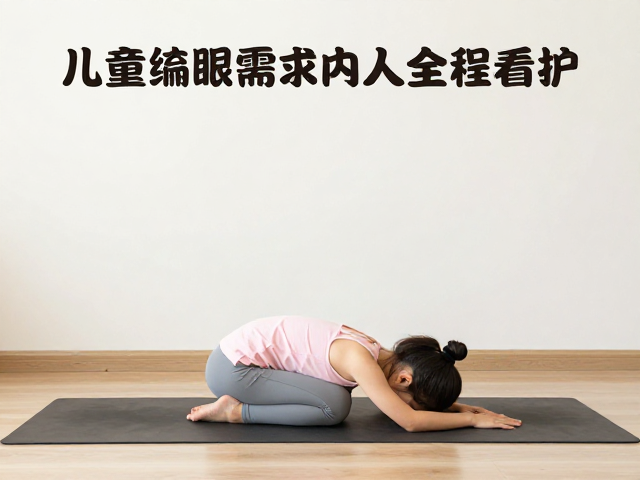 关注儿童练习的安全监护