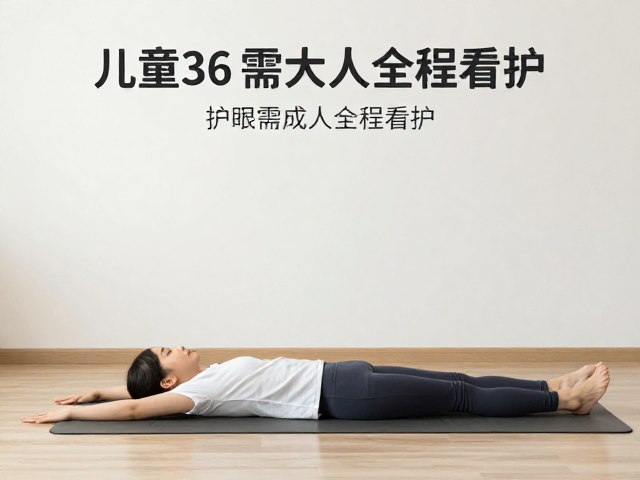 居家瑜伽环境布置，柔光护眼，儿童练习需成人全程看护