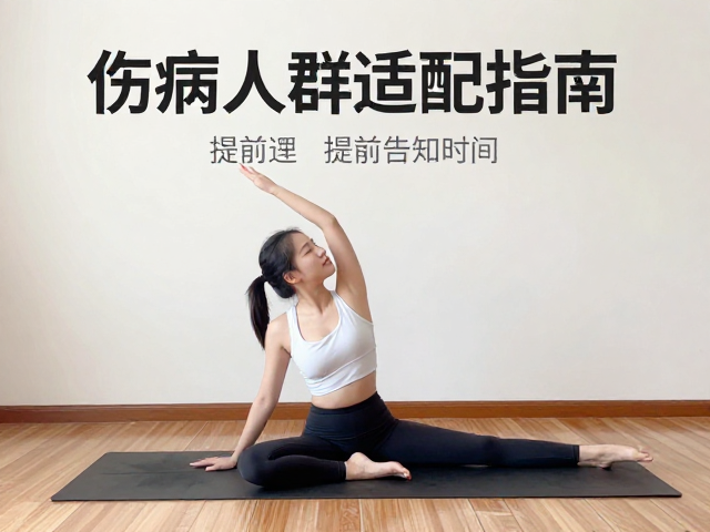 特殊健康状况下的体式适配与禁忌