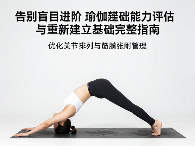 优化关节排列与筋膜张力管理