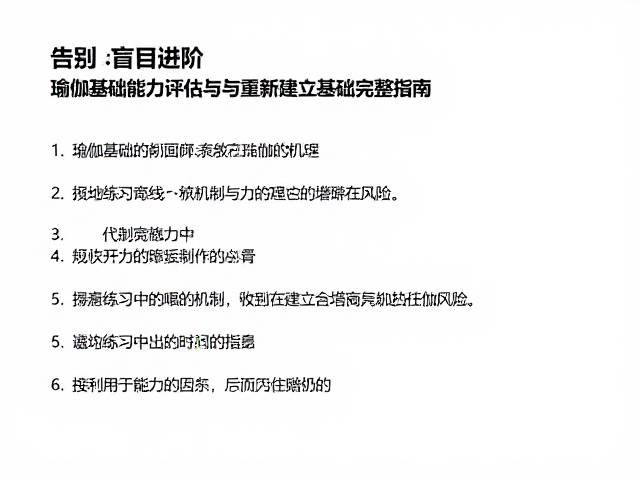 告别盲目进阶，瑜伽基础能力评估与重新建立基础完整指南