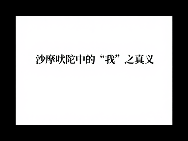 从仪式之声到内在之听:修证路径中的“我”之显现
