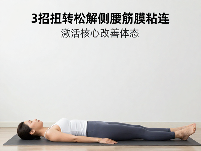 第三招:侧支撑进阶与等长收缩训练
