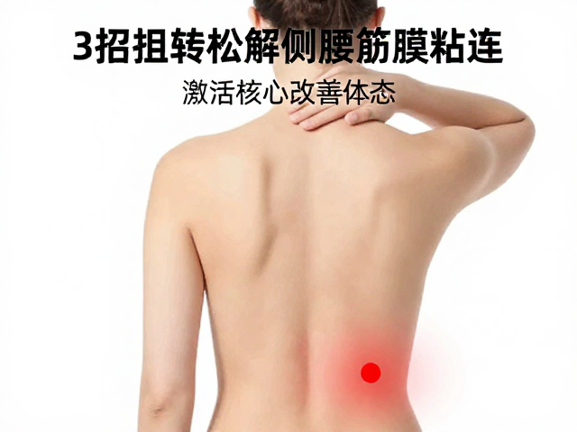 肩颈痛核心无力？3招扭转松解侧腰筋膜粘连，激活核心改善体态