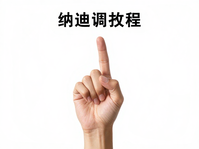 常见误区与注意事项