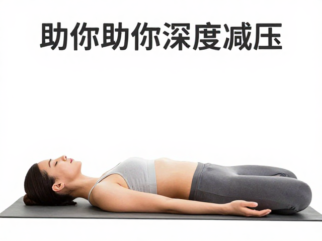 深度减压的效果评估与持续实践