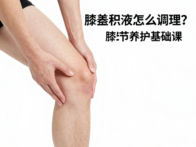 膝盖积液怎么调理？膝关节养护基础课，初学者温和舒缓练习计划