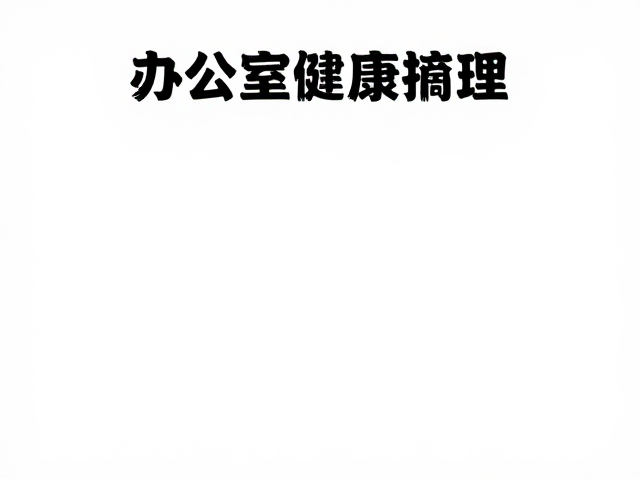 企业健康课程推荐：系统化健康管理