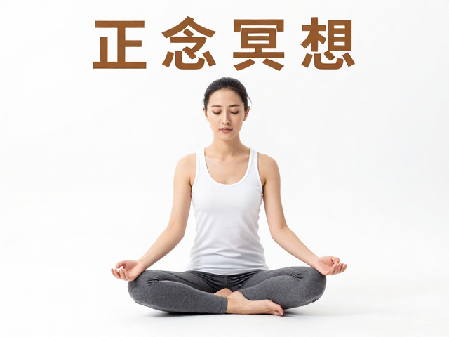 正念冥想的核心机制:从觉察到释放