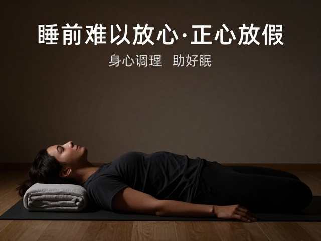 睡前难以放松？试试正念冥想与放松瑜伽，身心调理助好眠