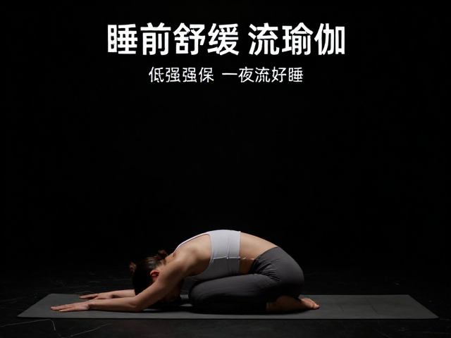 睡前舒缓流瑜伽，低强度拉伸放松，助你一夜好眠