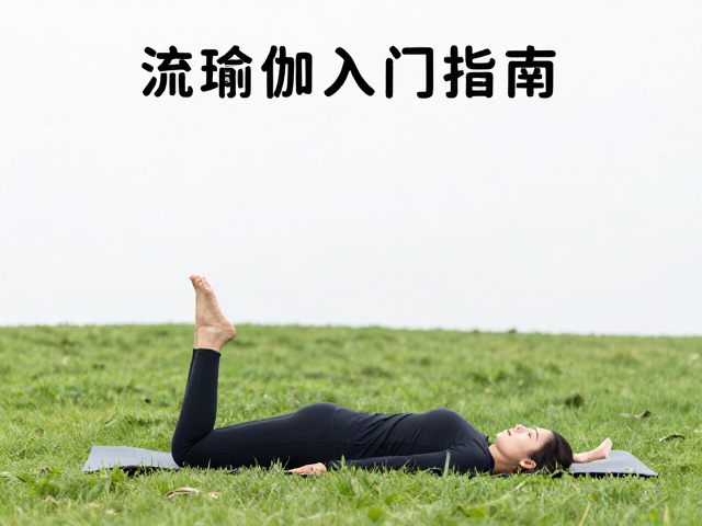 呼吸技巧：在流动中建立内在锚点