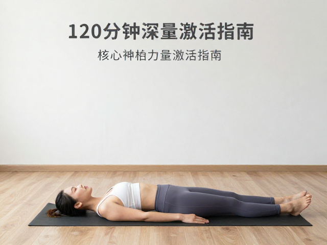 深度修复与神经系统放松