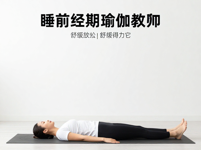晨起与日常:建立舒适的经期节奏
