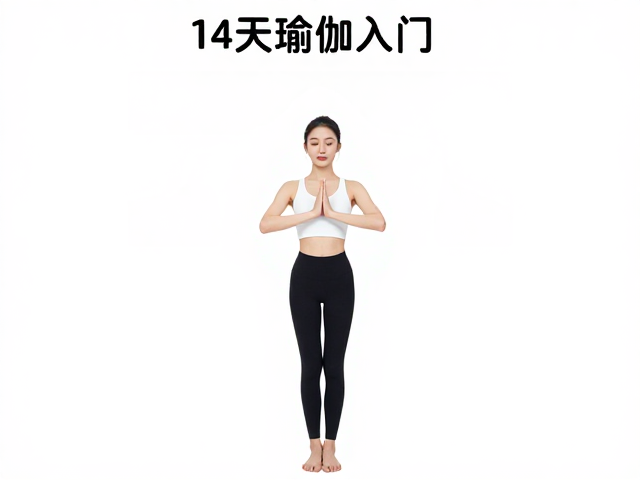 14天瑜伽入门，山式站姿详解，初学者基础提升指南