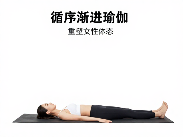 产后恢复指南，循序渐进瑜伽，优质蛋白，重塑女性体态