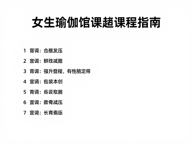 如何筛选高适配度的瑜伽馆与课程