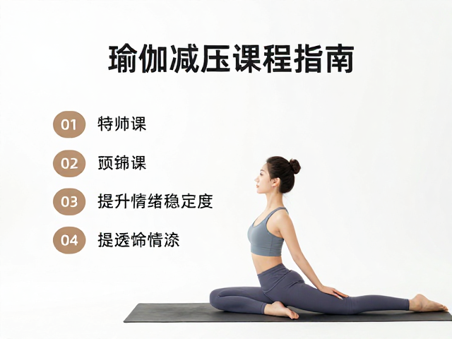 精选适合减压的瑜伽流派与课程特征