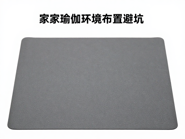 居家瑜伽环境布置避坑，检查垫面磨损与道具摆放防绊倒指南