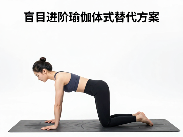 盲目进阶瑜伽体式替代方案，膝关节与韧带损伤防护指南