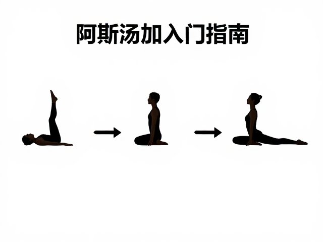 阿斯汤加入门指南，呼吸节奏稳定与练习连贯技巧