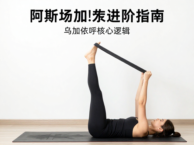 阿斯汤加体能储备，乌加依呼吸，瑜伽伸展带高效进阶指南