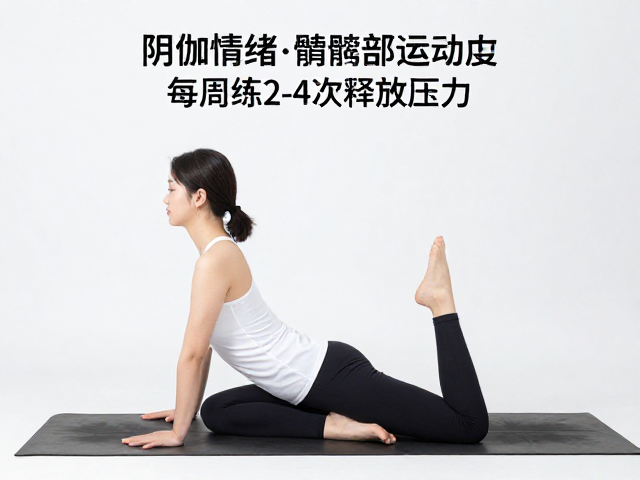 阴瑜伽舒缓情绪，改善髋部活动度，每周练2-4次释放压力