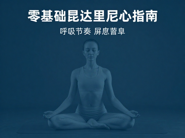 零基础昆达里尼入门，呼吸节奏与避免过度屏息指南